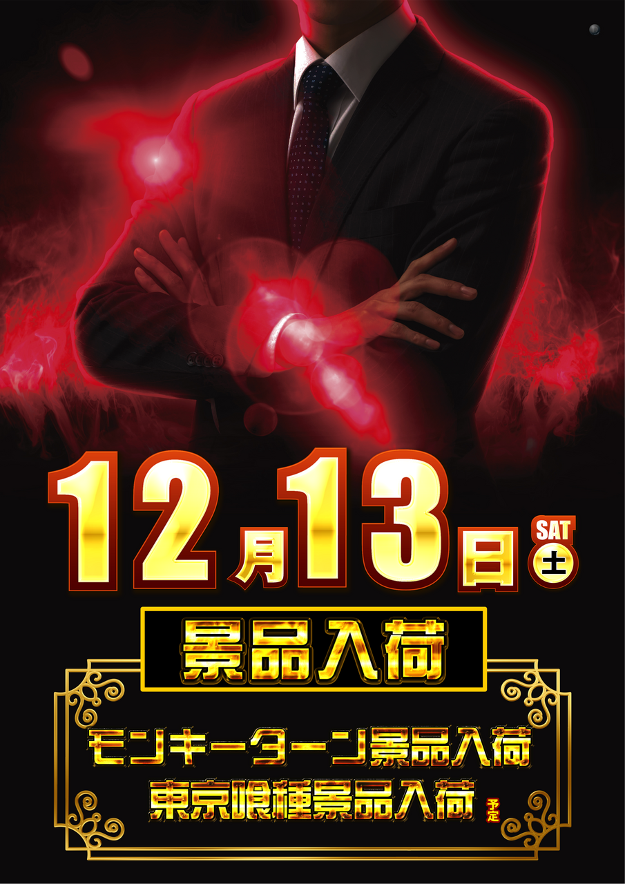 12.13%e3%80%80%e5%96%b0%e7%a8%ae%e3%83%a2%e3%83%b3%e3%82%ad%e3%83%bc%e6%99%af%e5%93%81%e3%80%80%e7%b8%a6