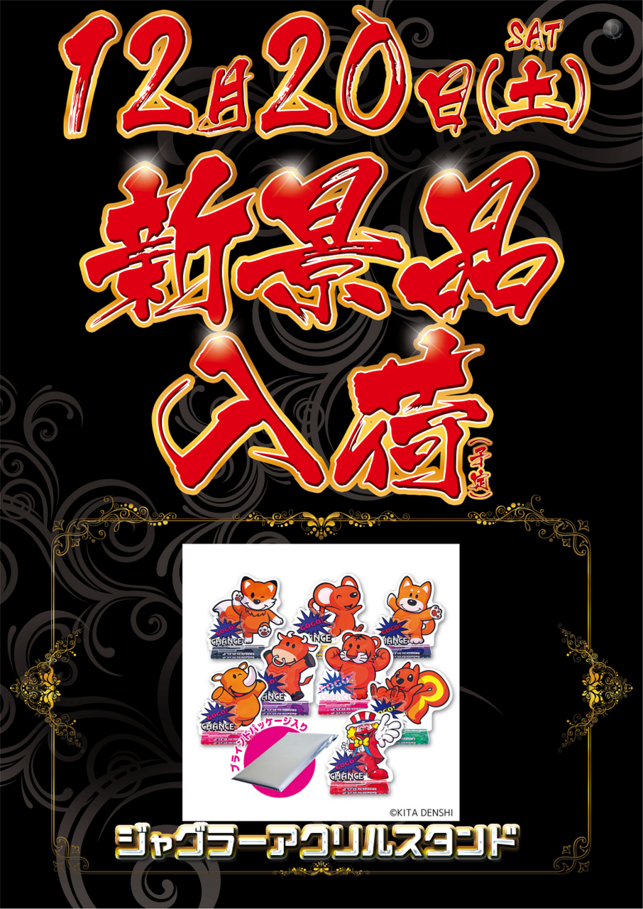 12.20%e3%82%b8%e3%83%a3%e3%82%b0%e3%83%a9%e3%83%bc%e6%99%af%e5%93%81%e7%b8%a6