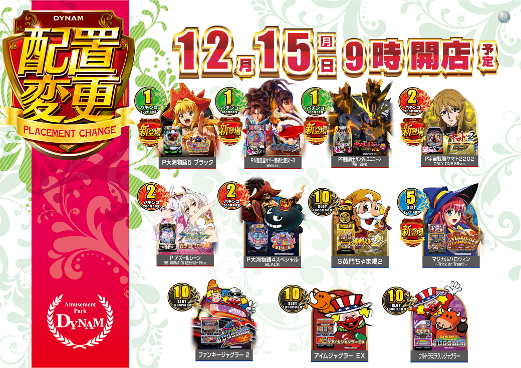 12.15_%e9%85%8d%e7%bd%ae%e5%a4%89%e6%9b%b4%e3%80%80%e6%a8%aa