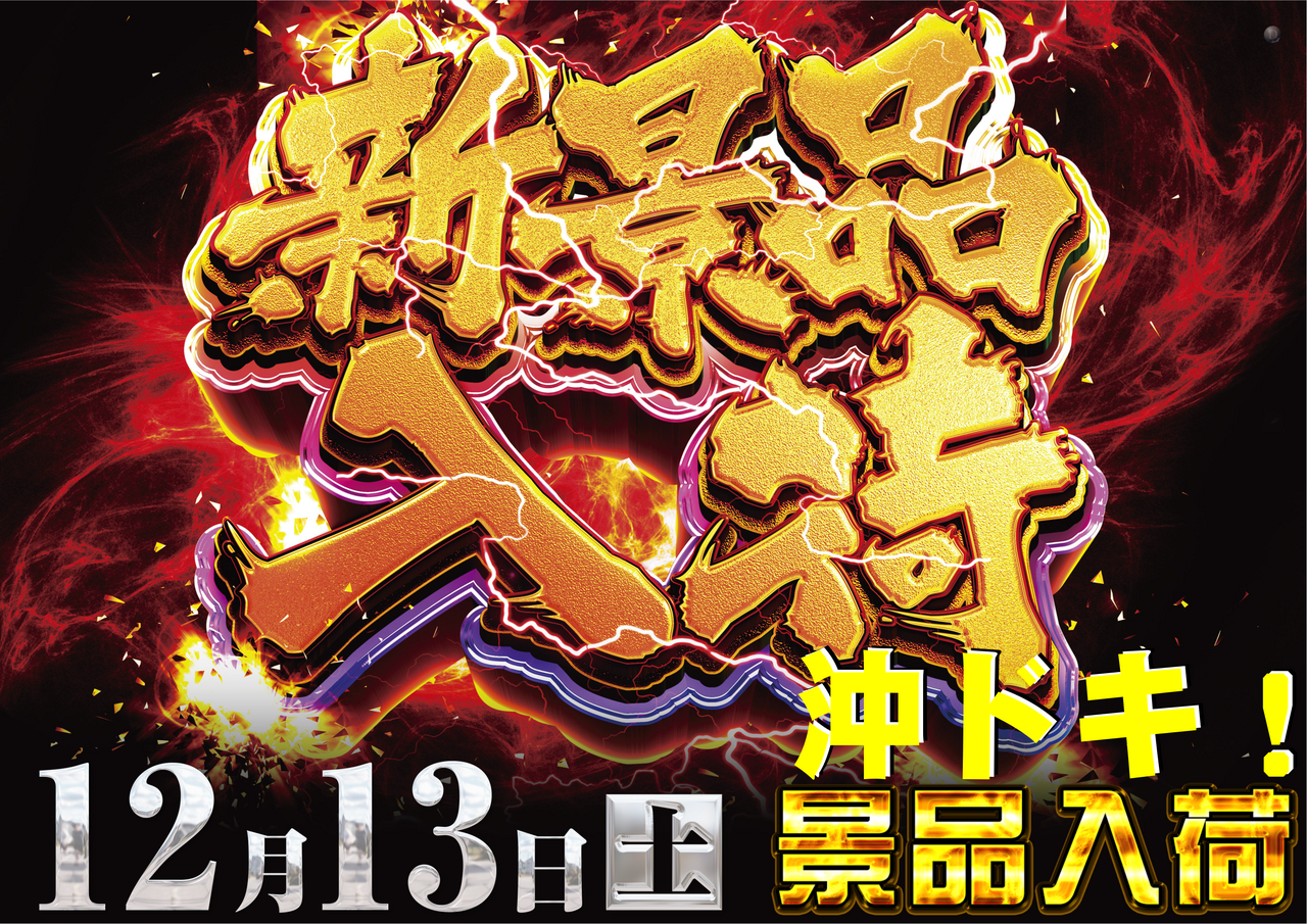 1213_%e6%96%b0%e6%99%af%e5%93%81_%e6%b2%96%e3%83%89%e3%82%ad_%e3%82%88%e3%81%93