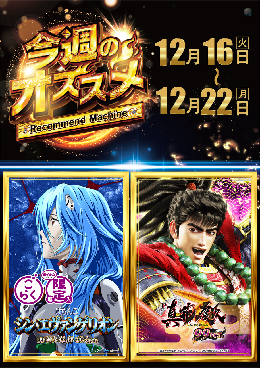 ☆入手困難 プレミアム 古八幡☆ ダイナムゆったり館 岐阜高山店 | P-WORLD