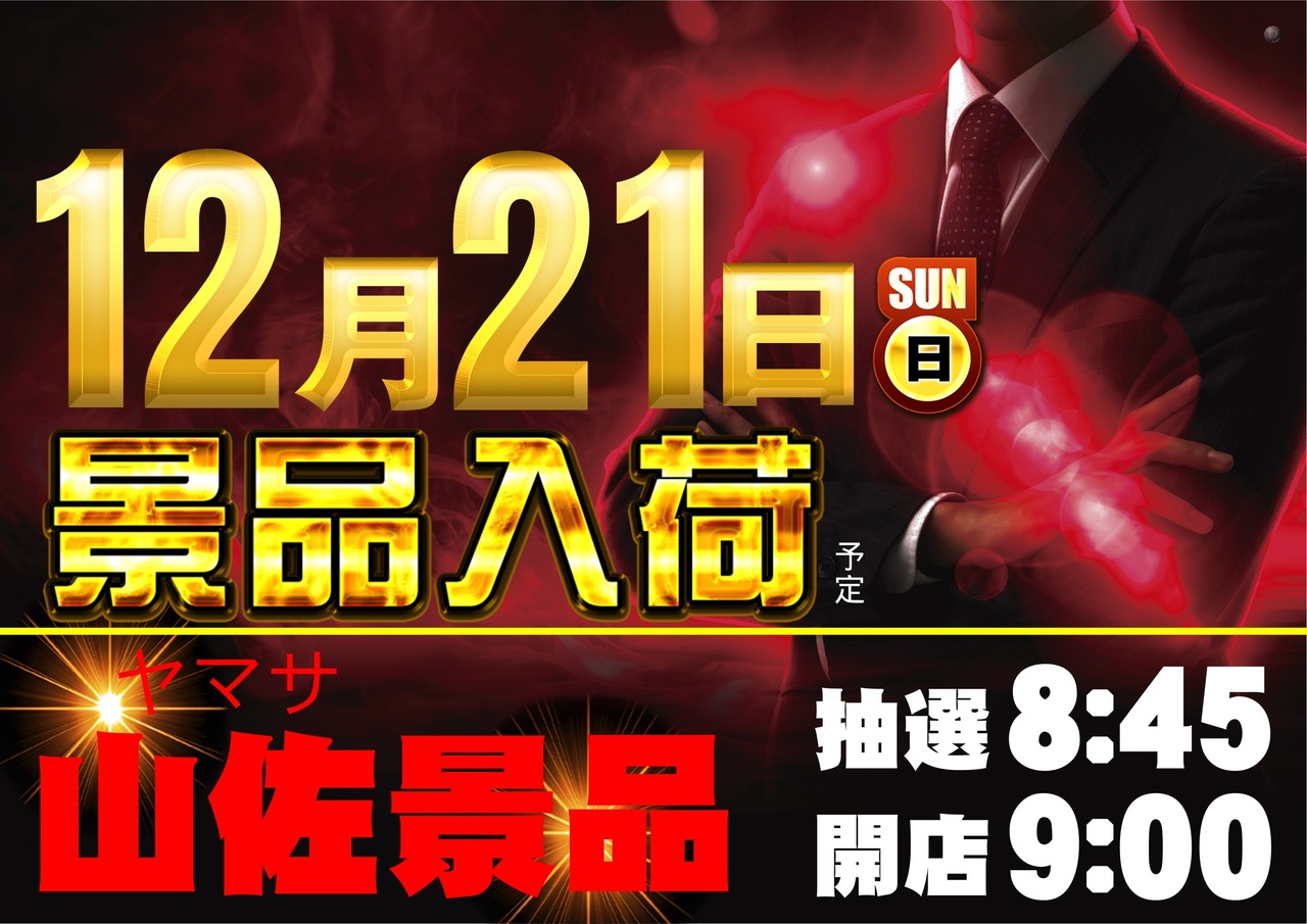 12.21%e3%80%80%e5%b1%b1%e4%bd%90%e3%80%80%e6%a8%aa