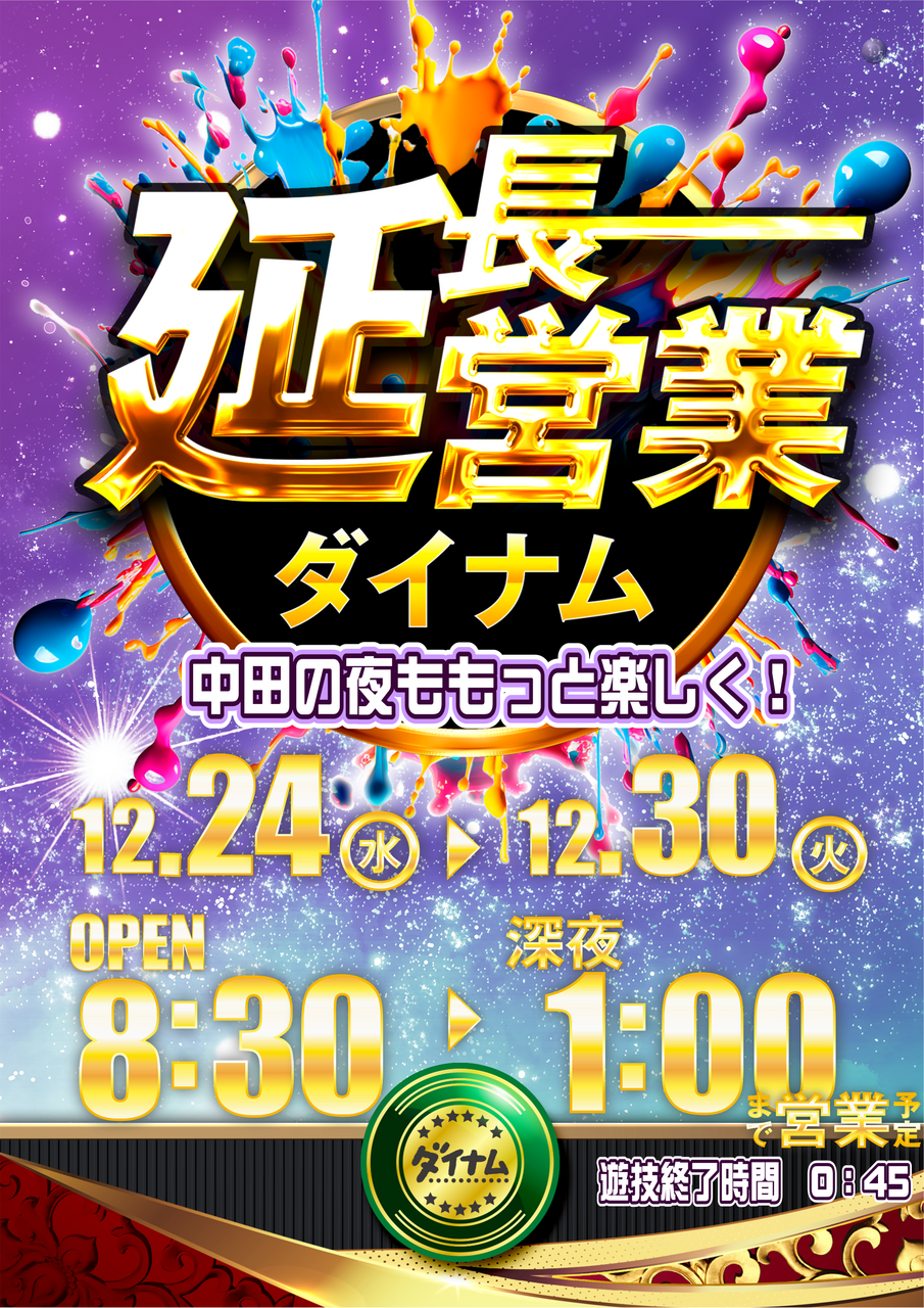 1224_1230%e5%bb%b6%e9%95%b7%e5%96%b6%e6%a5%ad%e7%b8%a6