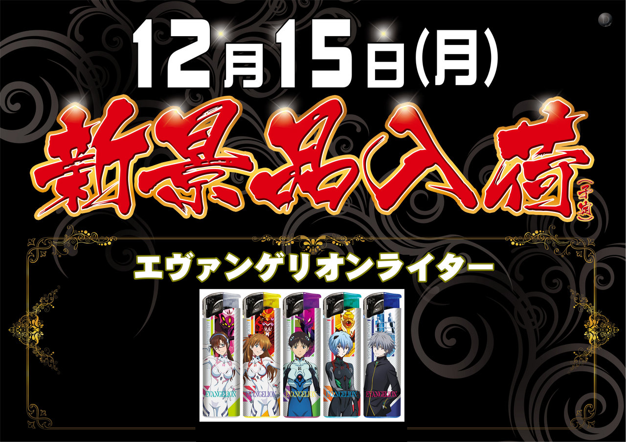 1215%e3%82%a8%e3%83%b4%e3%82%a1%e6%99%af%e5%93%81%e5%85%a5%e8%8d%b7%ef%bc%88%e6%a8%aa%ef%bc%89