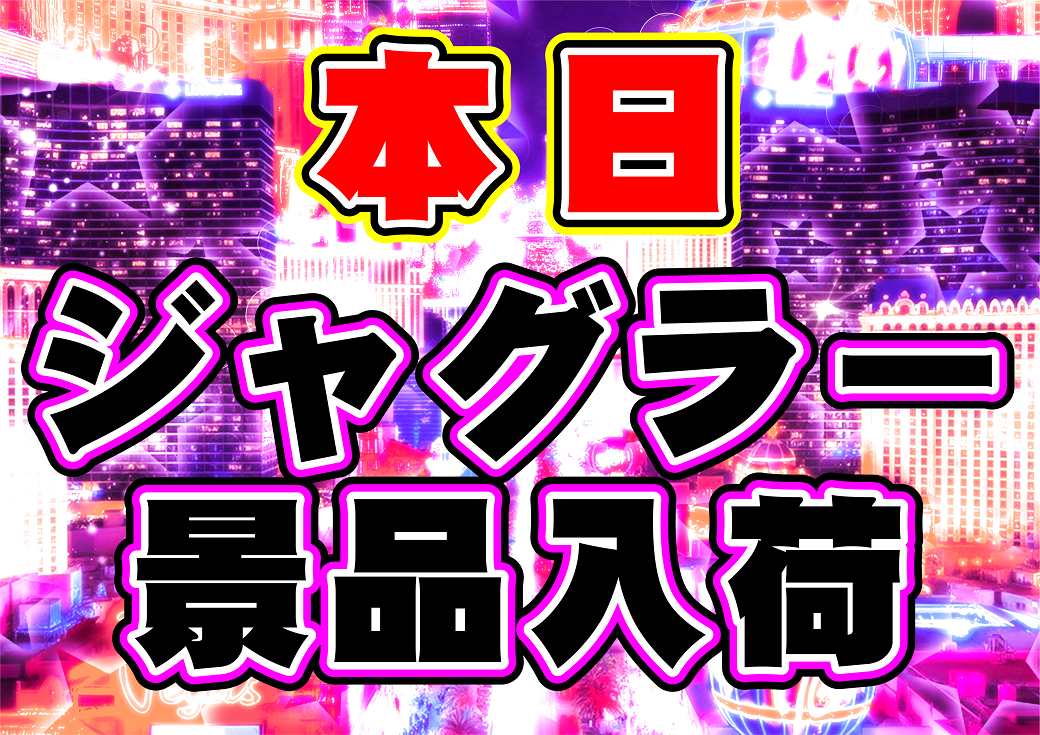 %e3%82%b8%e3%83%a3%e3%82%b0%e3%83%a9%e3%83%bc%e3%80%80%e6%9c%ac%e6%97%a5%ef%bc%88%e6%a8%aa%ef%bc%89