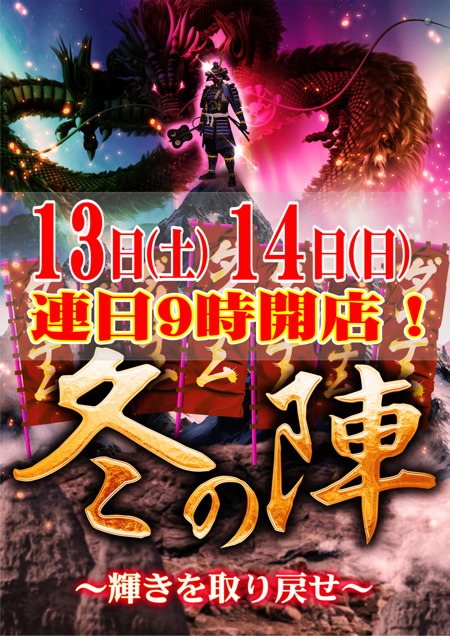 %e5%86%ac%e3%81%ae%e9%99%a3%e7%b8%a6