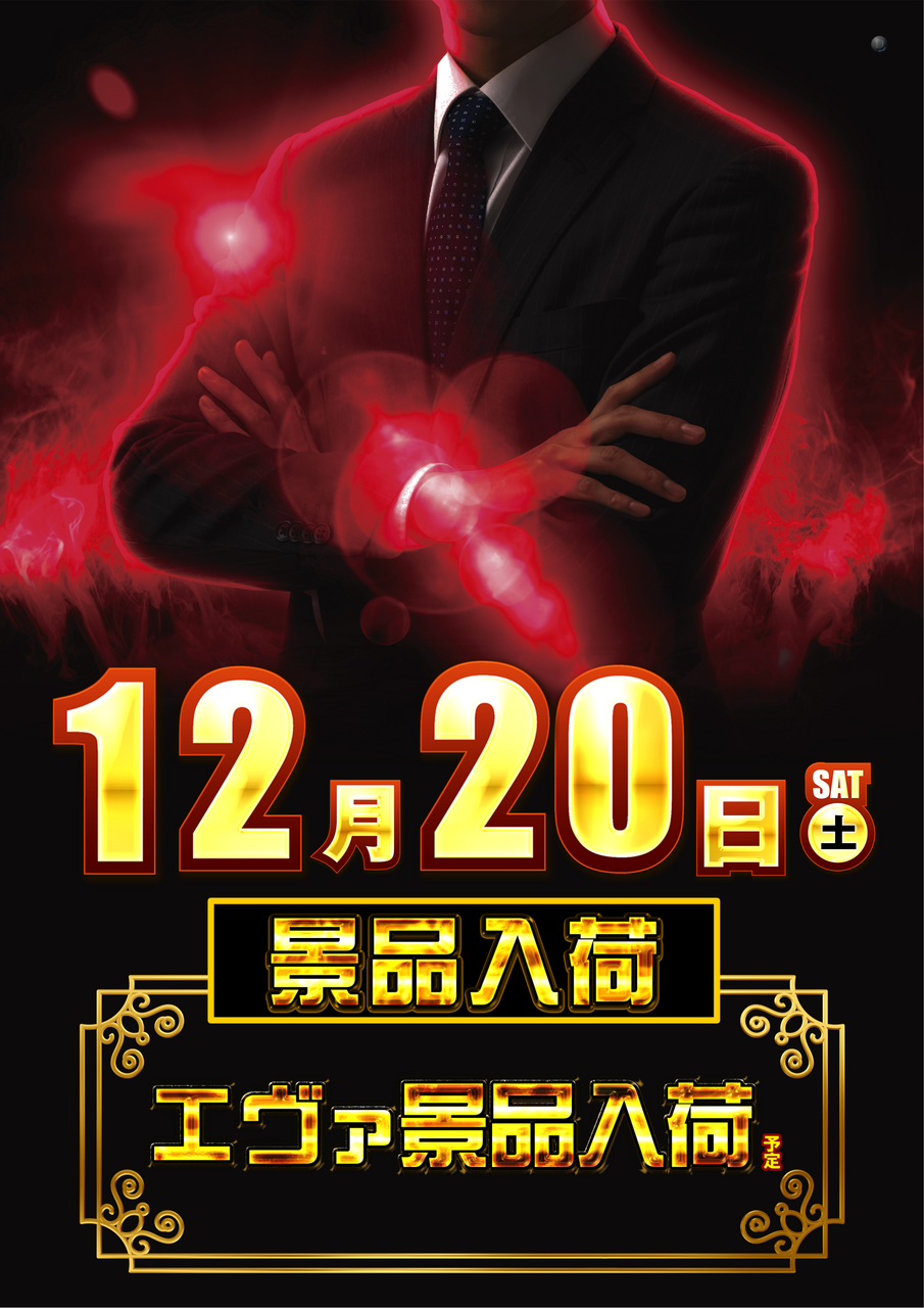 12.20%e3%80%80%e3%82%a8%e3%83%b4%e3%82%a1%e6%99%af%e5%93%81%e3%80%80%e7%9b%be