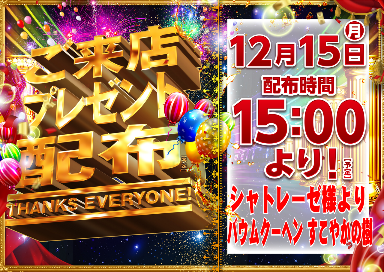 1215%e3%83%97%e3%83%ac%e3%82%bc%e3%83%b3%e3%83%88%e6%a8%aa