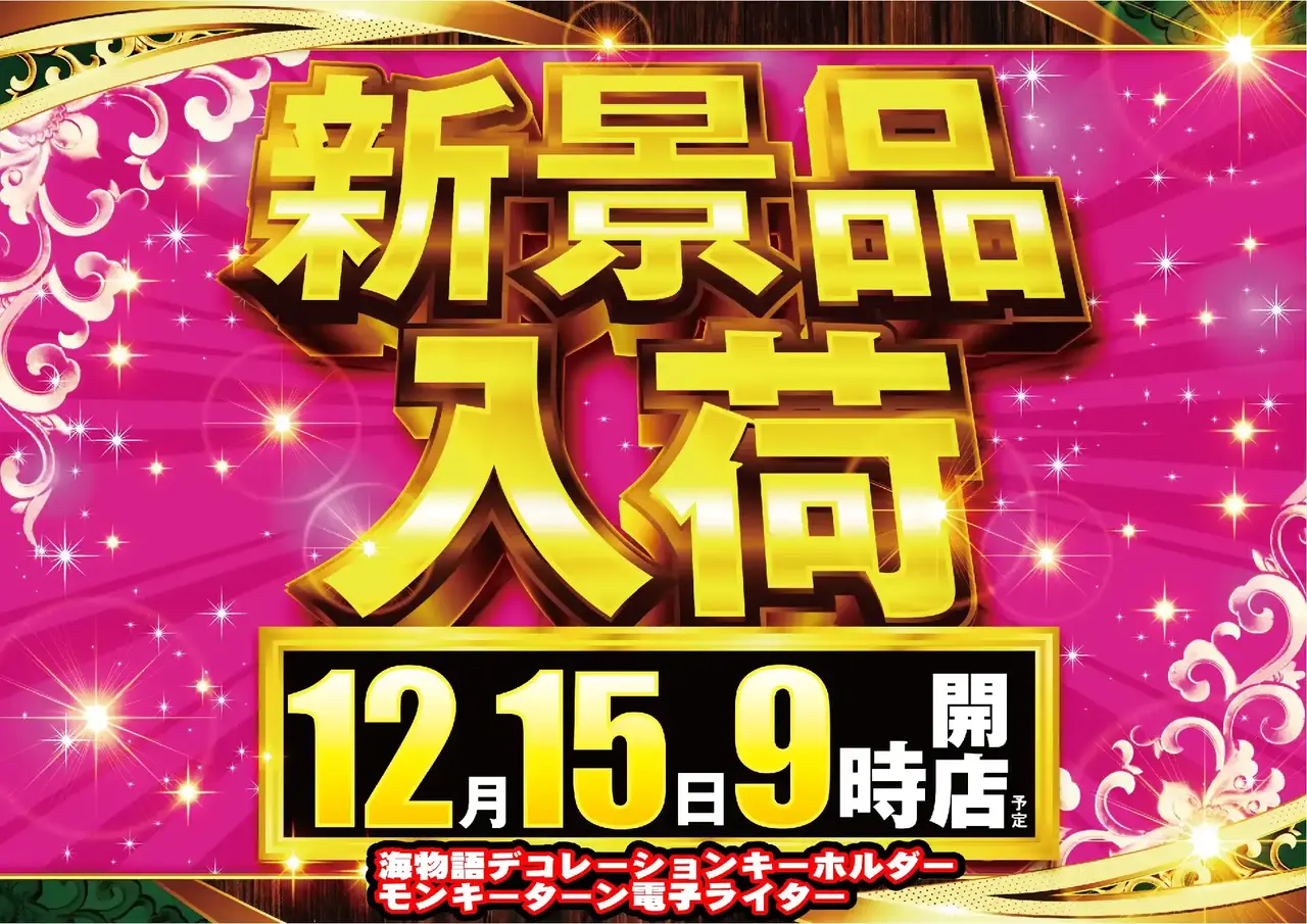 1215%e6%99%af%e5%93%81%e5%85%a5%e8%8d%b7%e3%82%88%e3%81%93pst_ae251210-0016