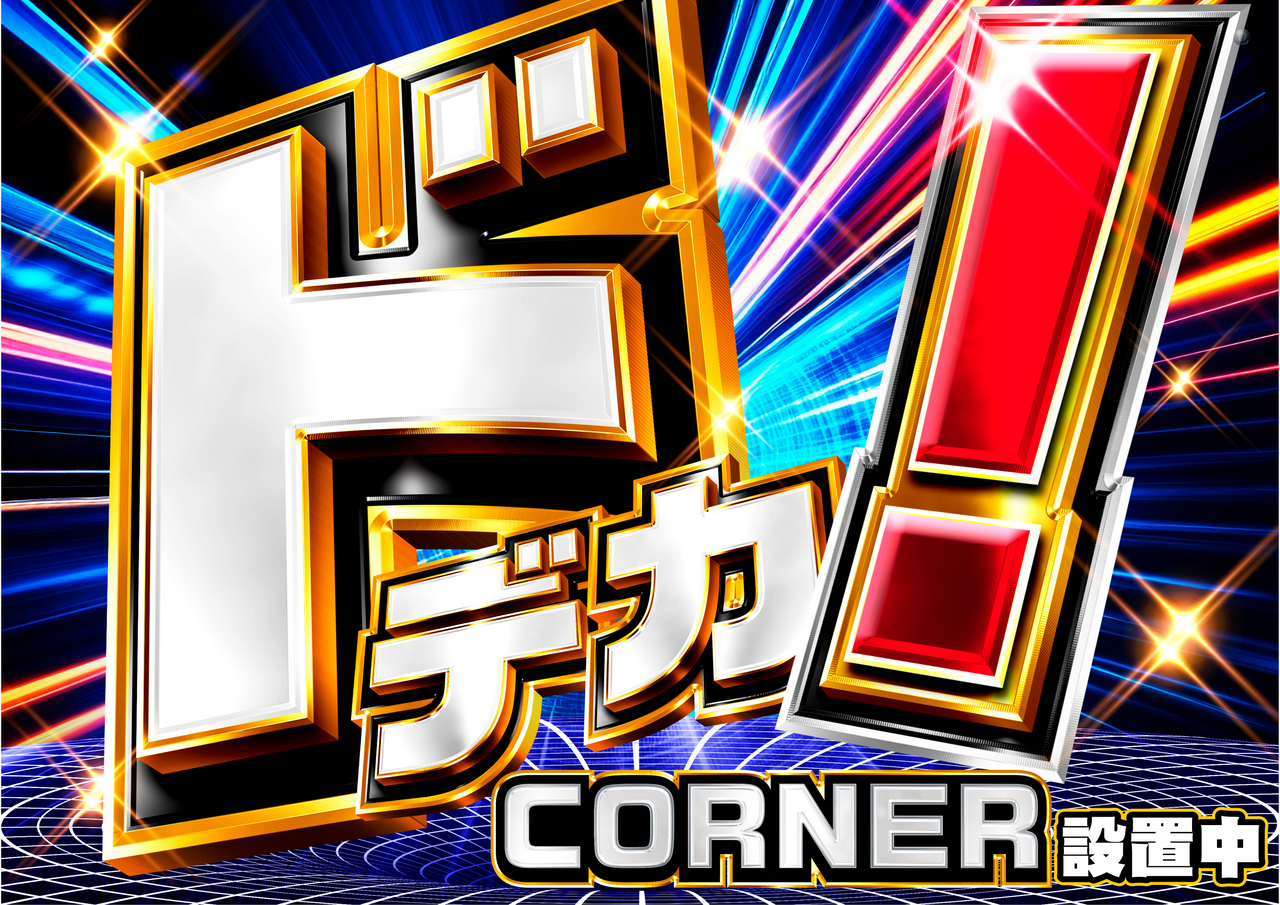 %e3%83%89%e3%83%87%e3%82%ab%e3%82%b3%e3%83%bc%e3%83%8a%e3%83%bc%e8%a8%ad%e7%bd%ae