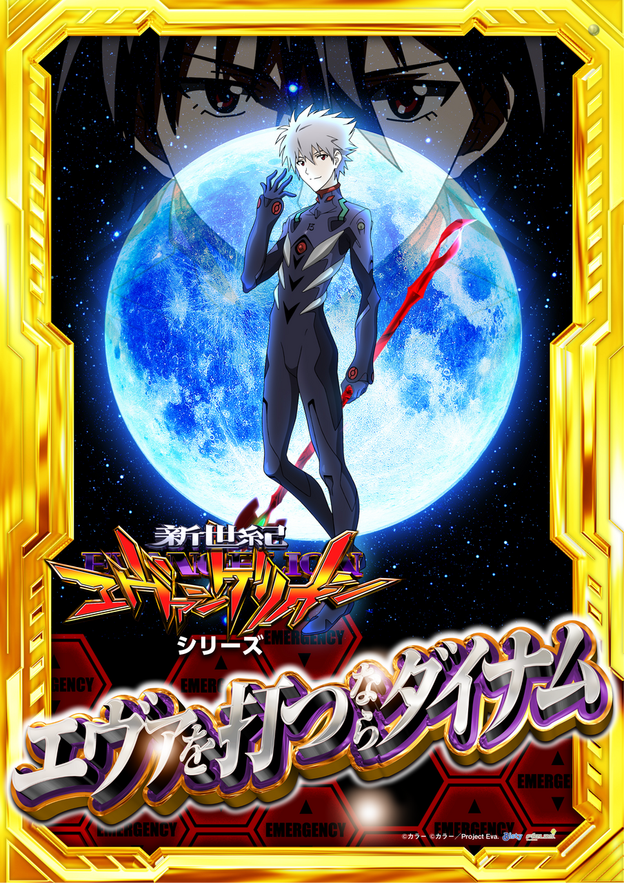 %e3%82%a8%e3%83%b4%e3%82%a1%e3%82%92%e6%89%93%e3%81%a4%e3%81%aa%e3%82%89%e3%83%80%e3%82%a4%e3%83%8a%e3%83%a0%ef%bc%88%e3%82%ab%e3%83%b2%e3%83%abver%ef%bc%89_%e7%b8%a6