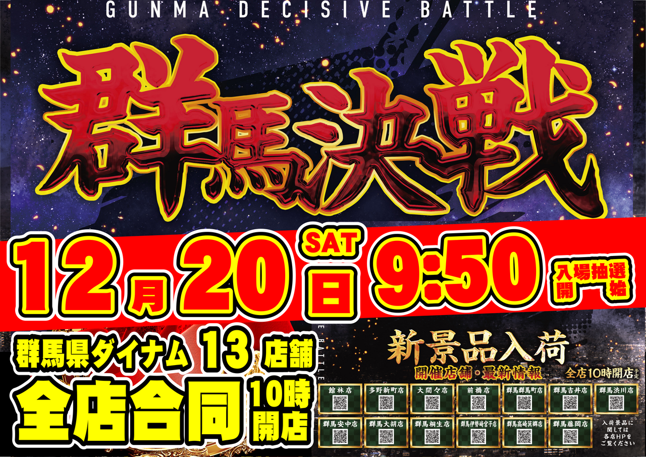 1220%e7%be%a4%e9%a6%ac%e6%b1%ba%e6%88%a6%e6%a8%aa