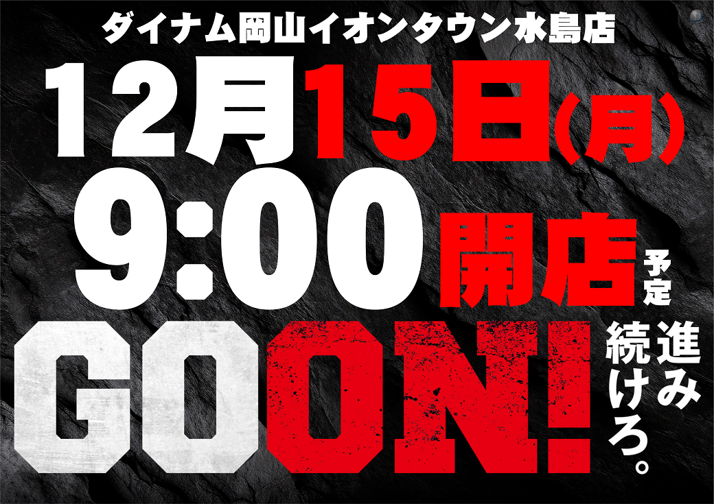 12.15_%e3%82%b4%e3%83%bc%e3%82%aa%e3%83%b3%e3%80%80%e6%a8%aa