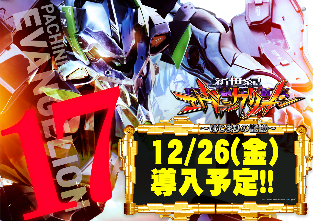 %e3%82%a8%e3%83%b4%e3%82%a1%ef%bc%91%ef%bc%97%e6%97%a5%e4%bb%98%e5%85%a5%e3%82%8a%e6%a8%aa