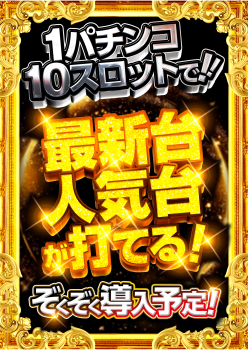 1%e3%83%91%e3%83%8110%e3%82%b9%e3%83%ad%e3%81%a7%e6%9c%80%e6%96%b0%e5%8f%b0%e3%81%8c%e6%89%93%e3%81%a6%e3%82%8b%ef%bc%81