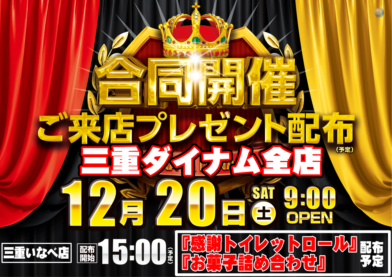 1220%e5%90%88%e5%90%8c%e3%81%94%e6%9d%a5%e5%ba%97%e3%83%97%e3%83%ac%e3%82%bc%e3%83%b3%e3%83%88%e9%85%8d%e5%b8%83_%e3%82%88%e3%81%93