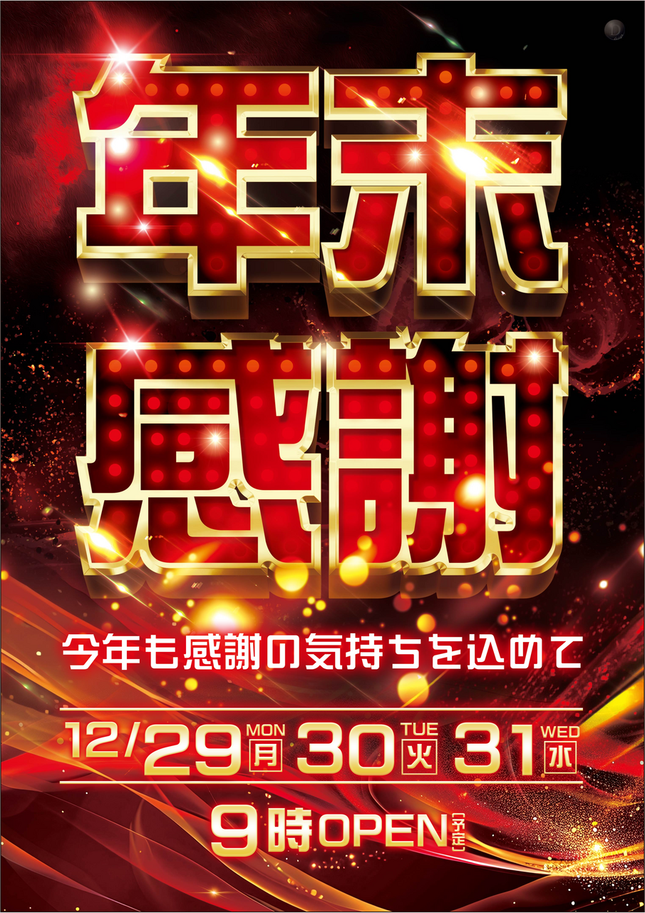 %e5%b9%b4%e6%9c%ab%e6%84%9f%e8%ac%9d%e7%b8%a6