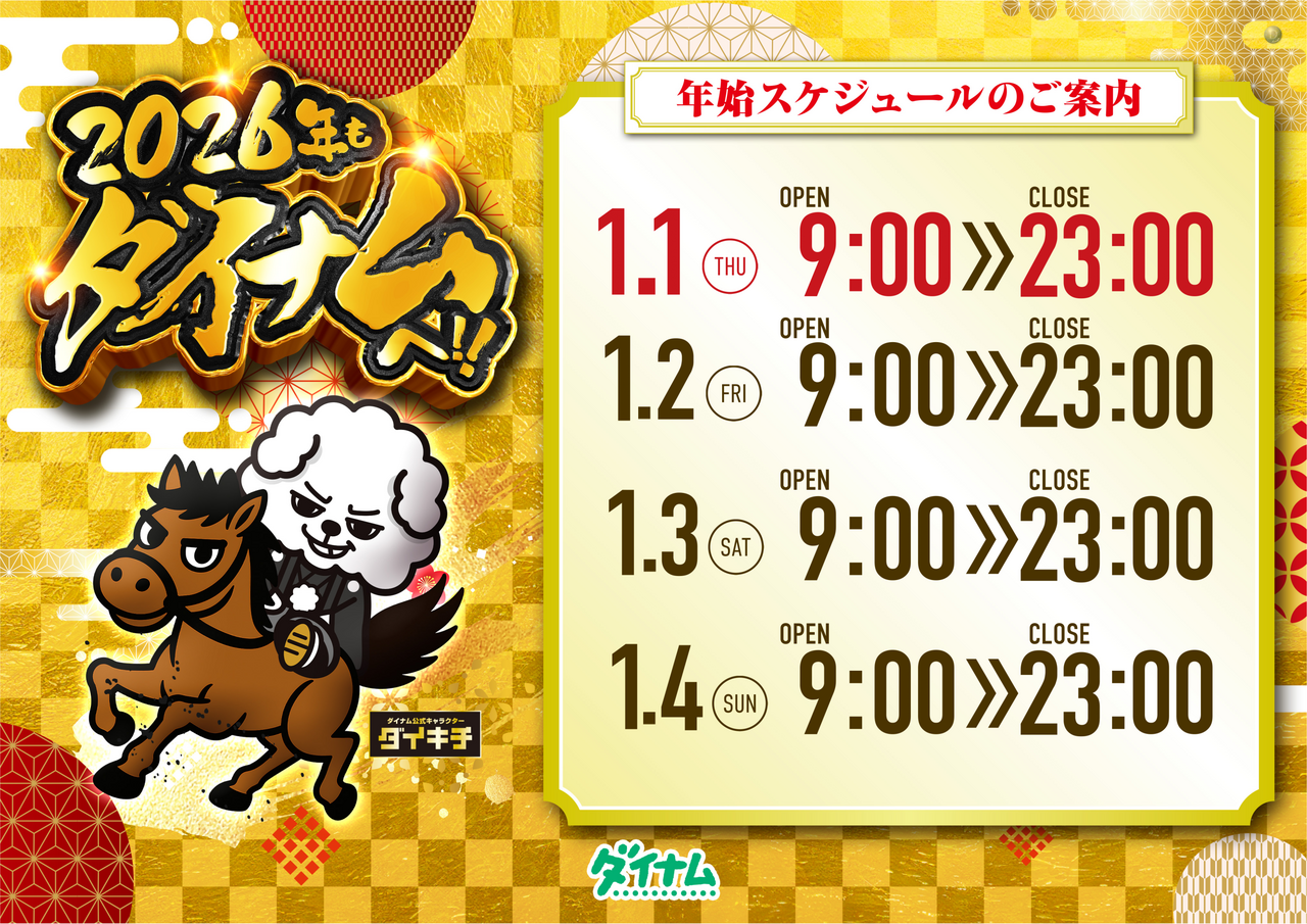 %e3%83%80%e3%82%a4%e3%82%ad%e3%83%81%e5%b9%b4%e5%a7%8b%e5%96%b6%e6%a5%ad%e3%82%b9%e3%82%b1%e3%82%b8%e3%83%a5%e3%83%bc%e3%83%ab%e6%a8%aa