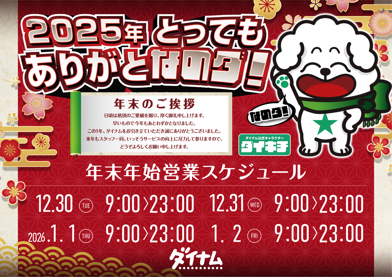 %e3%83%80%e3%82%a4%e3%82%ad%e3%83%81%e5%b9%b4%e6%9c%ab%e5%96%b6%e6%a5%ad%e3%82%b9%e3%82%b1%e3%82%b8%e3%83%a5%e3%83%bc%e3%83%ab%e6%a8%aa