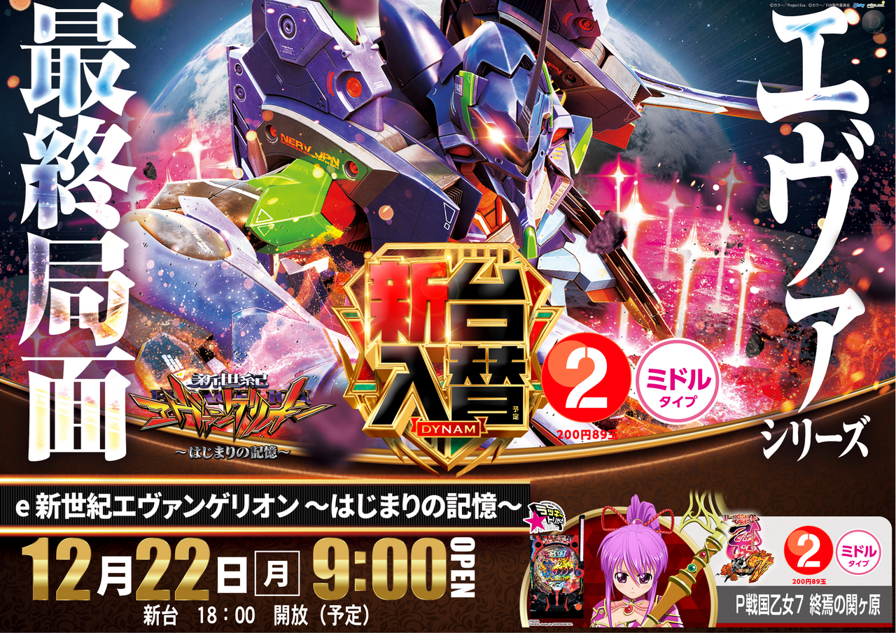 12.22%e5%85%a5%e6%9b%bf%e3%82%a8%e3%83%b4%e3%82%a1%e6%a8%aa