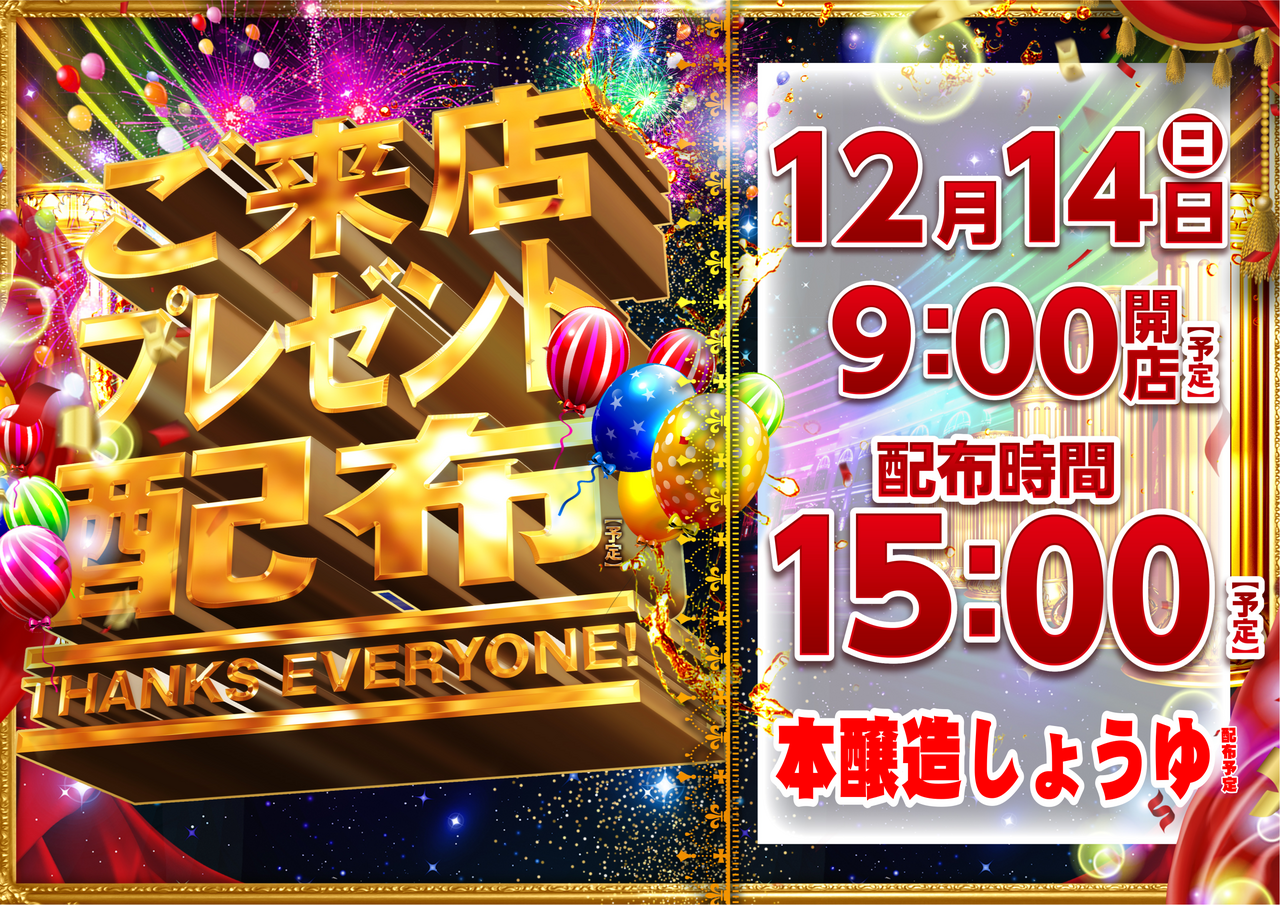 1214%e6%9d%a5%e5%ba%97%e3%83%97%e3%83%ac%e3%82%bc%e3%83%b3%e3%83%88%ef%bc%88%e6%a8%aa%ef%bc%89