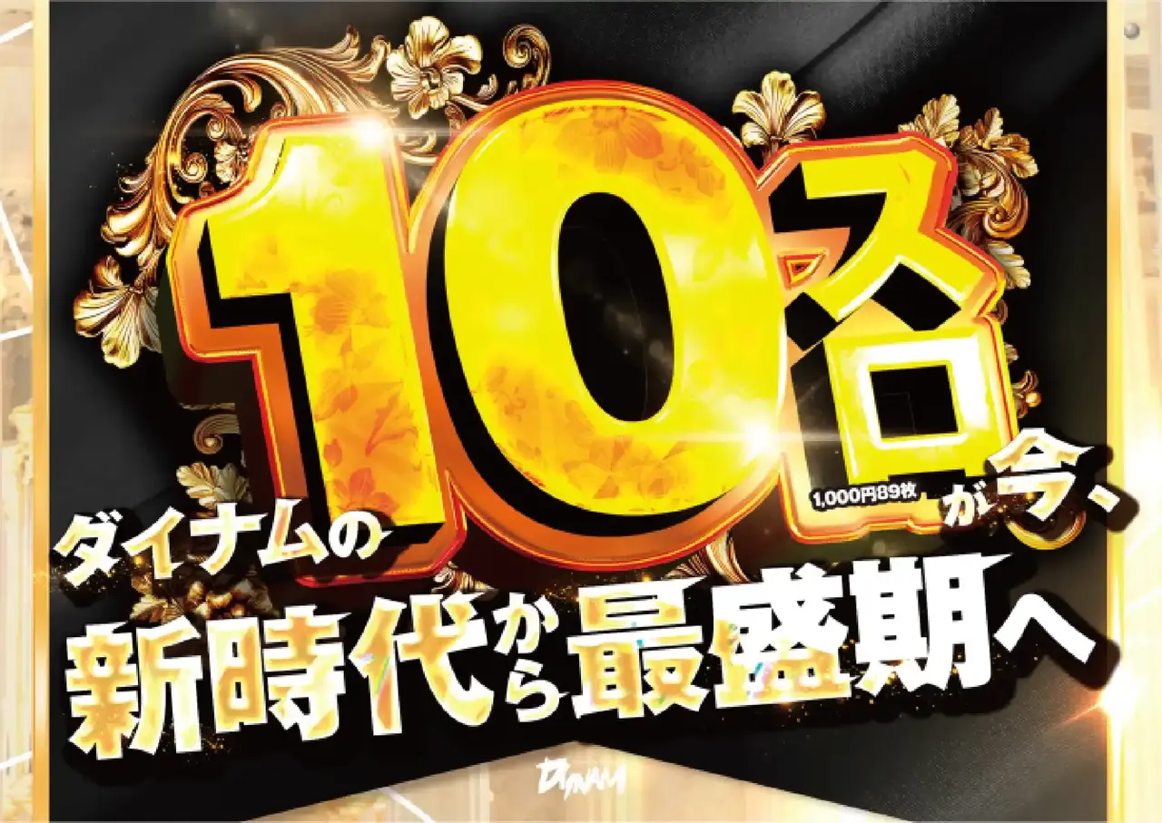 %e3%83%80%e3%82%a4%e3%83%8a%e3%83%a0%e3%81%ae10%e3%82%b9%e3%83%ad_%e6%9c%80%e7%9b%9b%e6%9c%9f%e3%81%b8_%e6%a8%aa