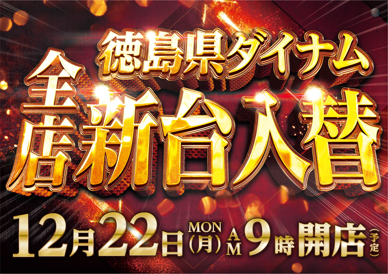 12.22%e5%85%a8%e5%ba%97%e5%85%a5%e6%9b%bf%e6%a8%aa