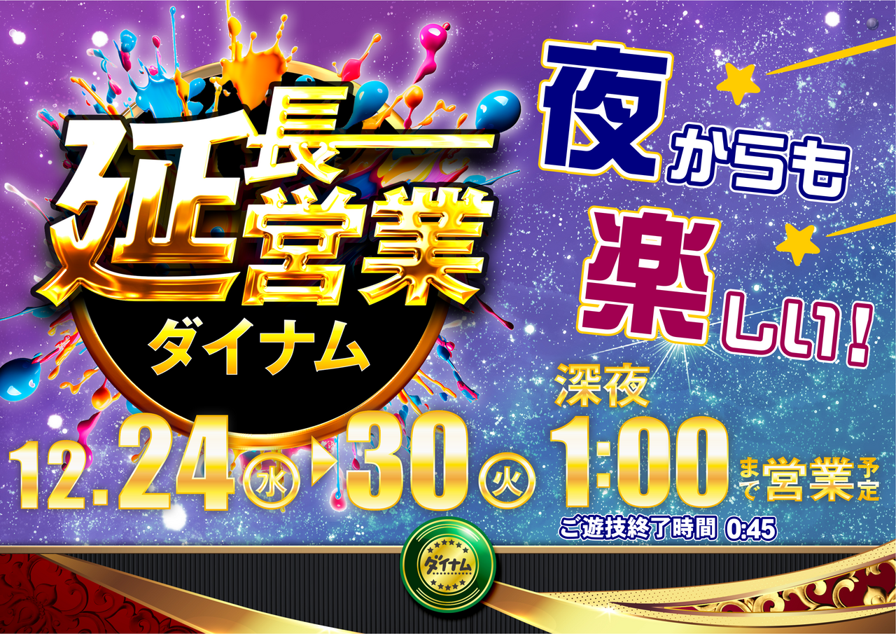 1224-30%e5%bb%b6%e9%95%b7%e5%96%b6%e6%a5%ad%e6%a8%aa