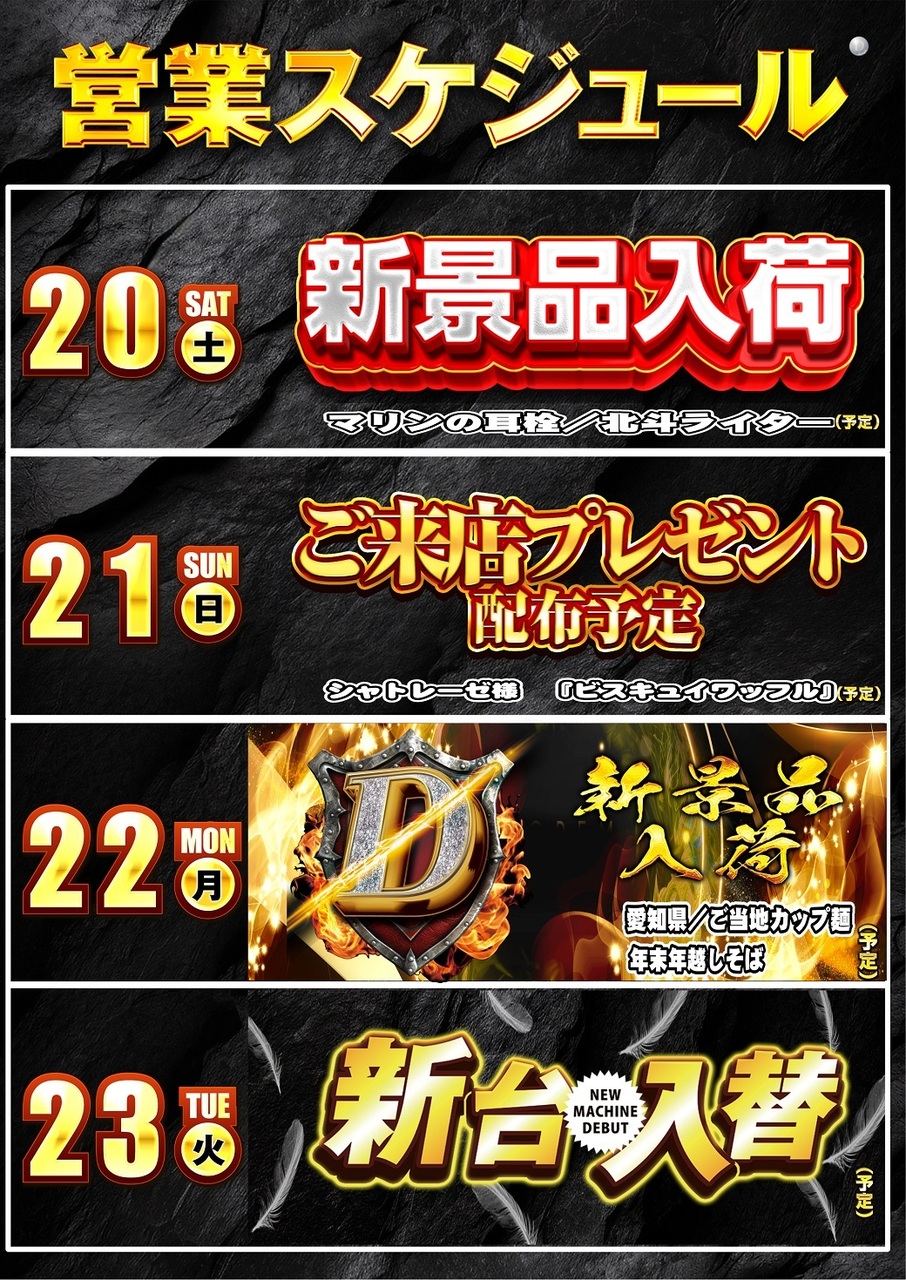 %e3%80%9012.20-12.23%e3%80%91%e5%96%b6%e6%a5%ad%e3%82%b9%e3%82%b1%e3%82%b8%e3%83%a5%e3%83%bc%e3%83%ab1040