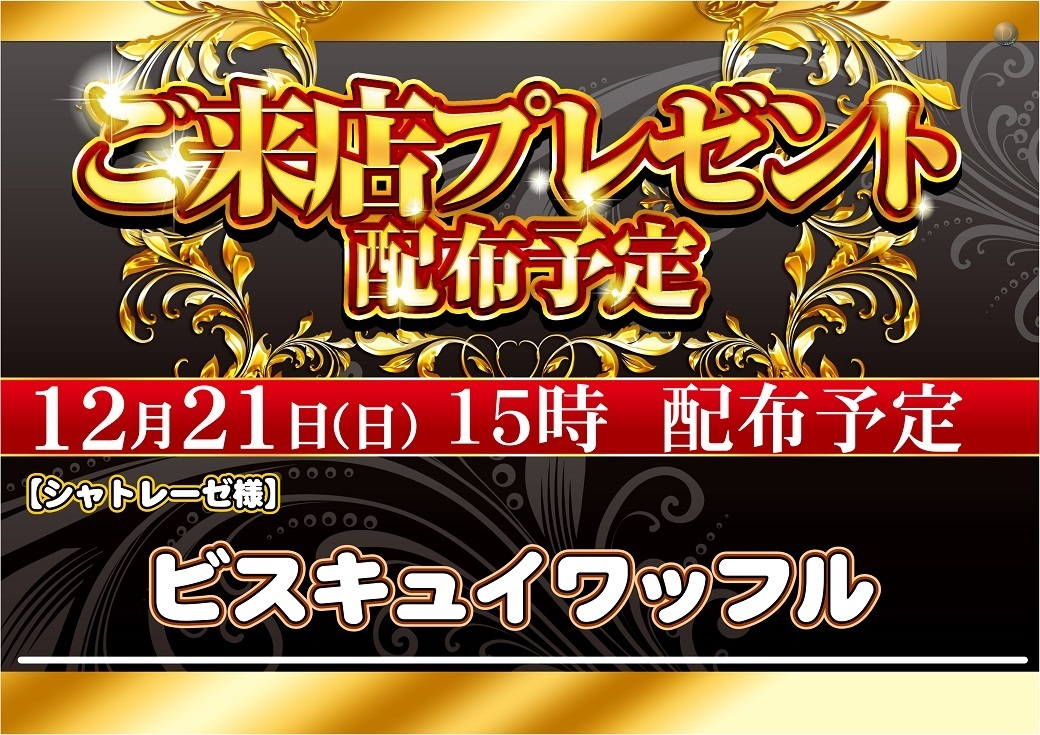 12.21%e3%81%94%e6%9d%a5%e5%ba%97%e3%83%97%e3%83%ac%e3%82%bc%e3%83%b3%e3%83%88%ef%bc%88%e6%a8%aa%ef%bc%891040