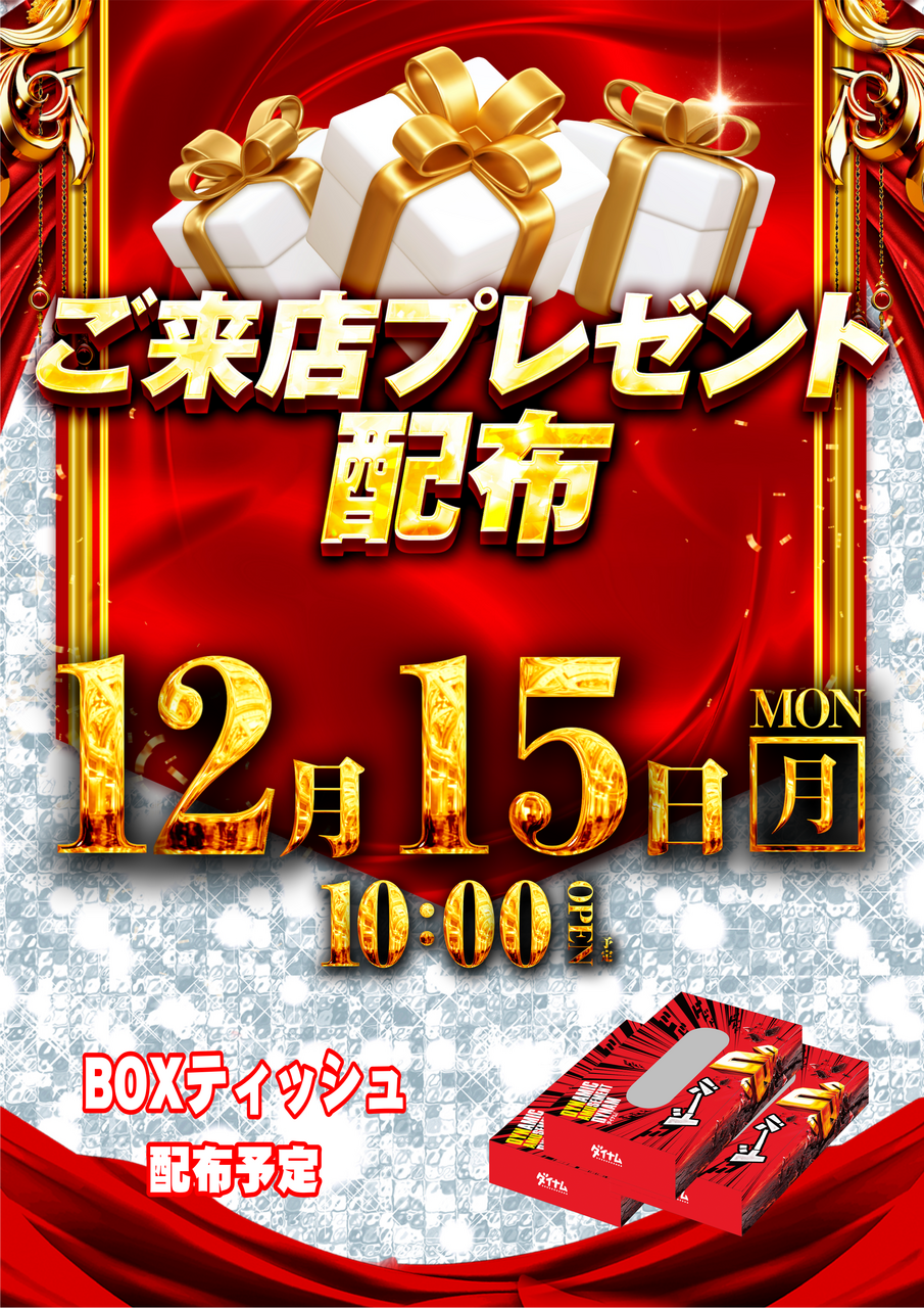 %e6%9d%a5%e3%83%97%e3%83%ac12.15%ef%bc%88%e7%b8%a6%ef%bc%89