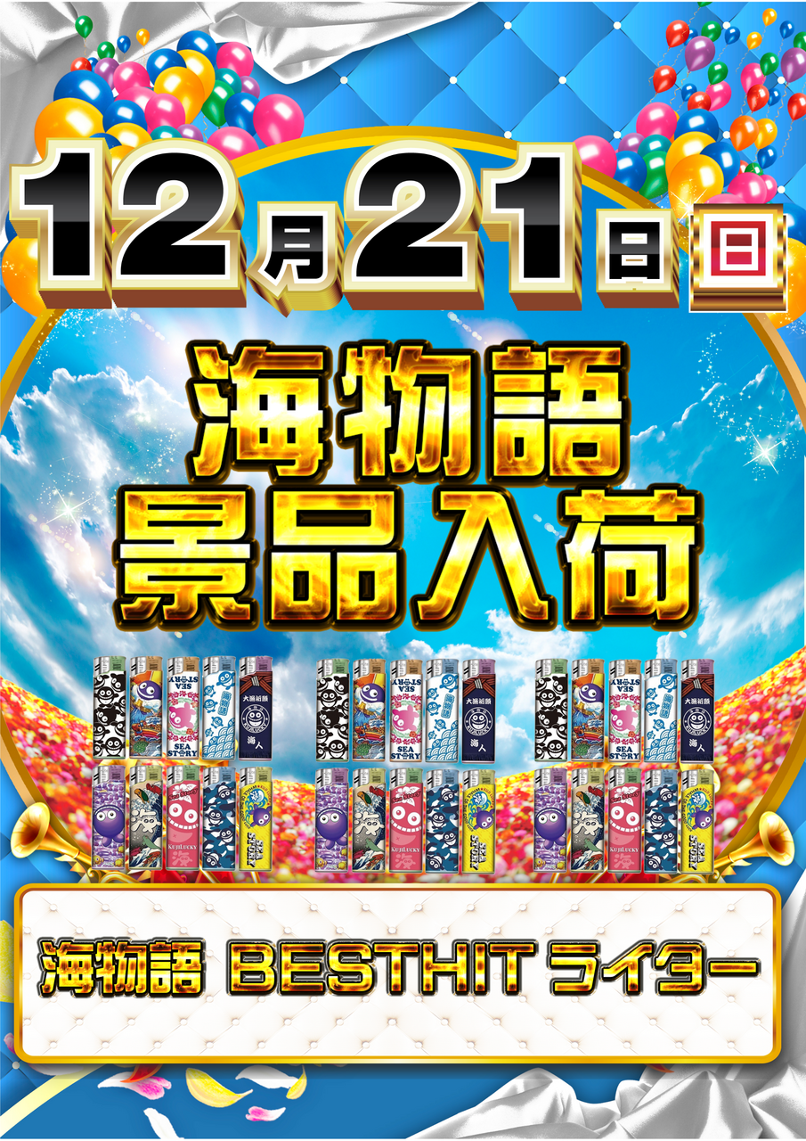 12.21%e6%b5%b7%e3%83%a9%e3%82%a4%e3%82%bf%e3%83%bc%ef%bc%88%e7%b8%a6%ef%bc%89