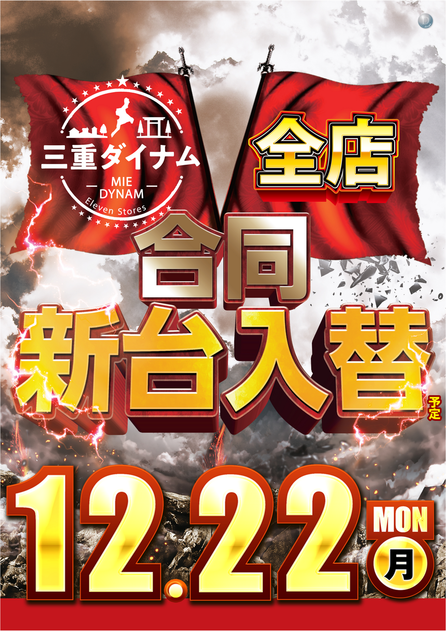 ダイナムTOPダイナム 三重松阪三雲店(まつさかみくも) ゆったり館店舗TOP ダイナムTOPダイナム 三重松阪三雲店(まつさかみくも) ゆったり館店舗TOP