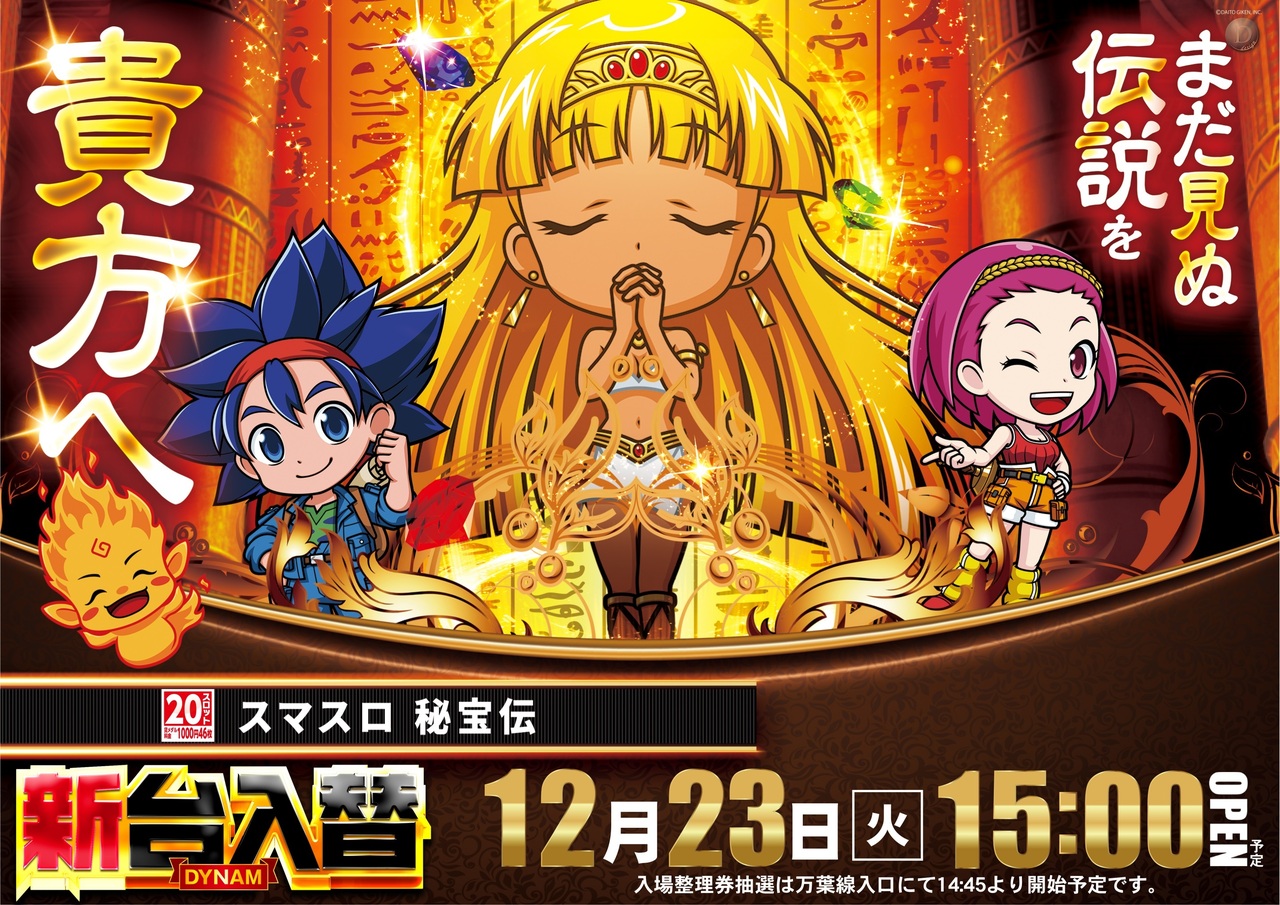 12.23%e3%80%80%e7%a7%98%e5%ae%9d%e4%bc%9d%e3%80%80%e6%a8%aa