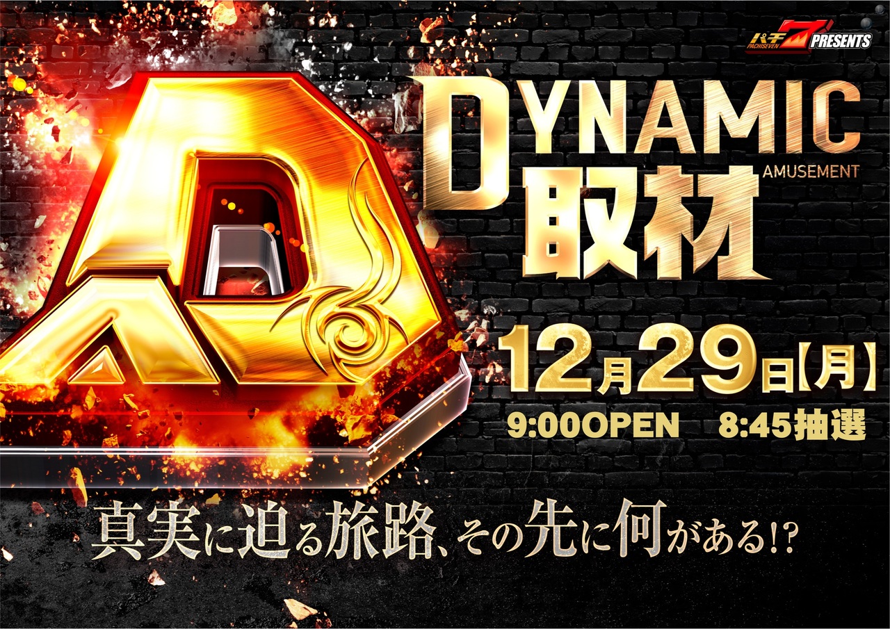 12.29%e3%80%80dynamic%e3%80%80%e6%a8%aa