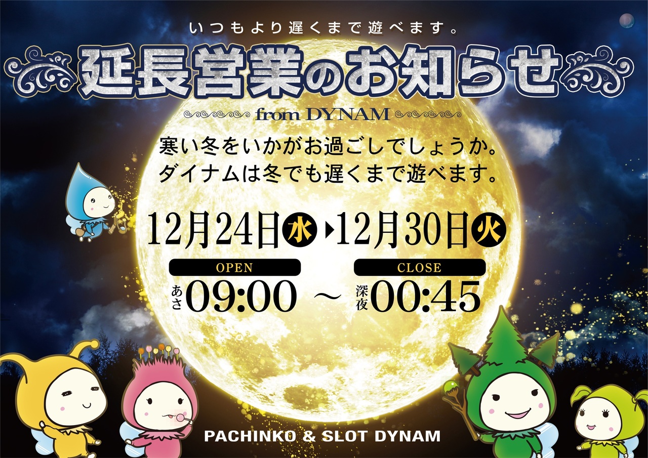 12.24_%e3%80%80%e5%bb%b6%e9%95%b7%e5%96%b6%e6%a5%ad%e3%80%80%e6%a8%aa