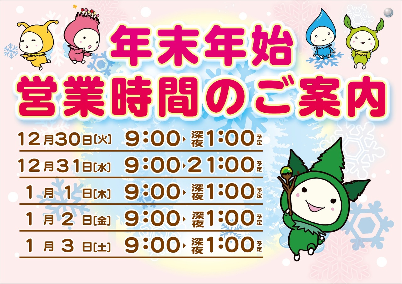 %e5%b9%b4%e6%9c%ab%e5%b9%b4%e5%a7%8b%e5%96%b6%e6%a5%ad%e6%99%82%e9%96%93%e3%80%80%e6%a8%aa