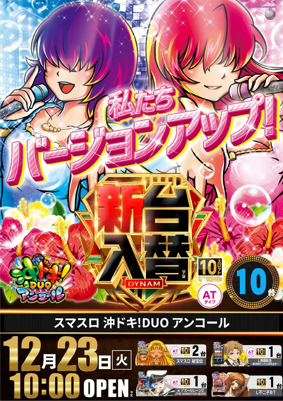 %e3%82%b9%e3%83%9e%e3%82%b9%e3%83%ad_%e6%b2%96%e3%83%89%e3%82%ad%ef%bc%81duo_%e3%82%a2%e3%83%b3%e3%82%b3%e3%83%bc%e3%83%ab-%e6%96%b0%e5%8f%b0%e5%85%a5%e6%9b%bf_%e7%b8%a6_azpst