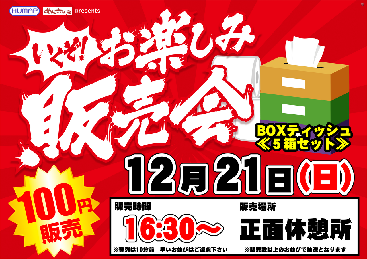 12.21%e3%83%86%e3%82%a3%e3%83%83%e3%82%b7%e3%83%a5%e6%a8%aa