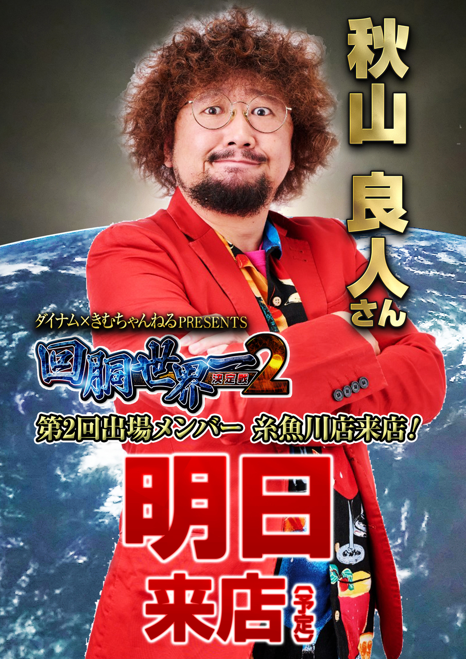 %e7%b3%b8%e9%ad%9a%e5%b7%9d%e5%ba%97_%e7%a7%8b%e5%b1%b1%e8%89%af%e4%ba%ba%e3%81%95%e3%82%93_%e3%83%9d%e3%82%b9%e3%82%bf%e3%83%bc%e7%b8%a6_%e6%98%8e%e6%97%a5