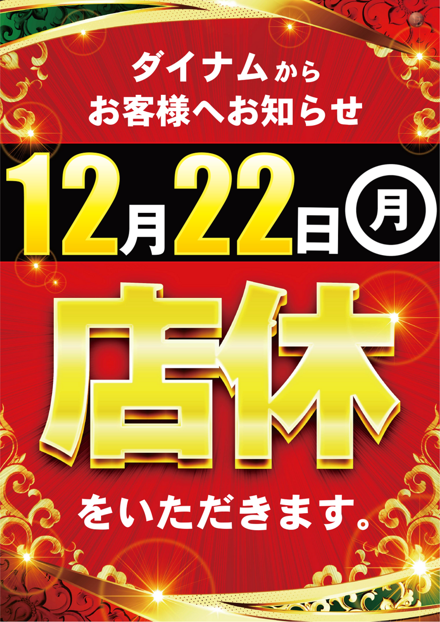 1222%e5%ba%97%e4%bc%91%e3%82%bf%e3%83%86