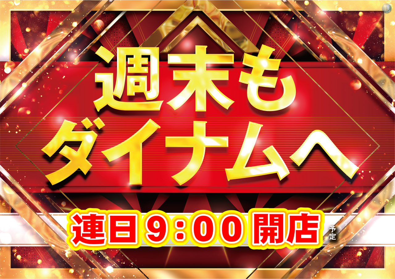 %e9%80%b1%e6%9c%ab%e3%82%82%e3%83%80%e3%82%a4%e3%83%8a%e3%83%a0%ef%bc%88%e8%b5%a4%ef%bc%89%e6%a8%aa