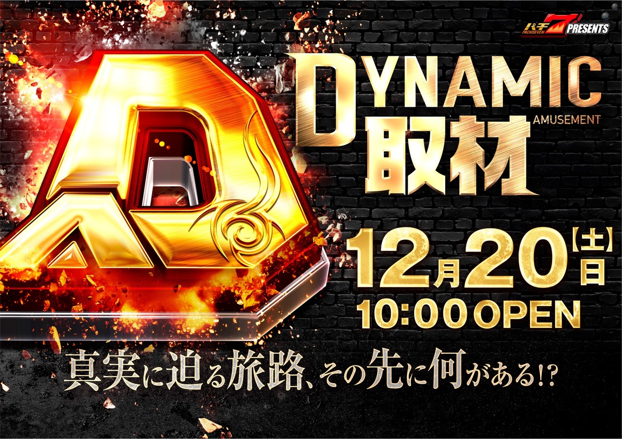 1220%e3%83%80%e3%82%a4%e3%83%8a%e3%83%9f%e3%83%83%e3%82%af%e5%8f%96%e6%9d%90%e6%a8%aa