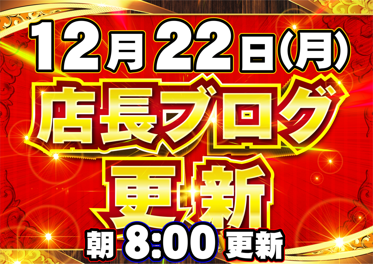 1222%e5%ba%97%e9%95%b7%e3%83%96%e3%83%ad%e3%82%b0%e3%80%80%e6%a8%aa