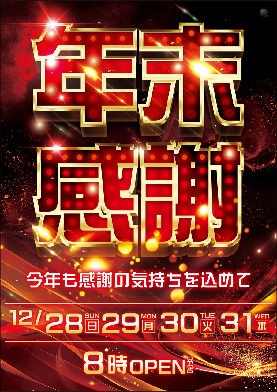 %e5%b9%b4%e6%9c%ab%e6%84%9f%e8%ac%9d