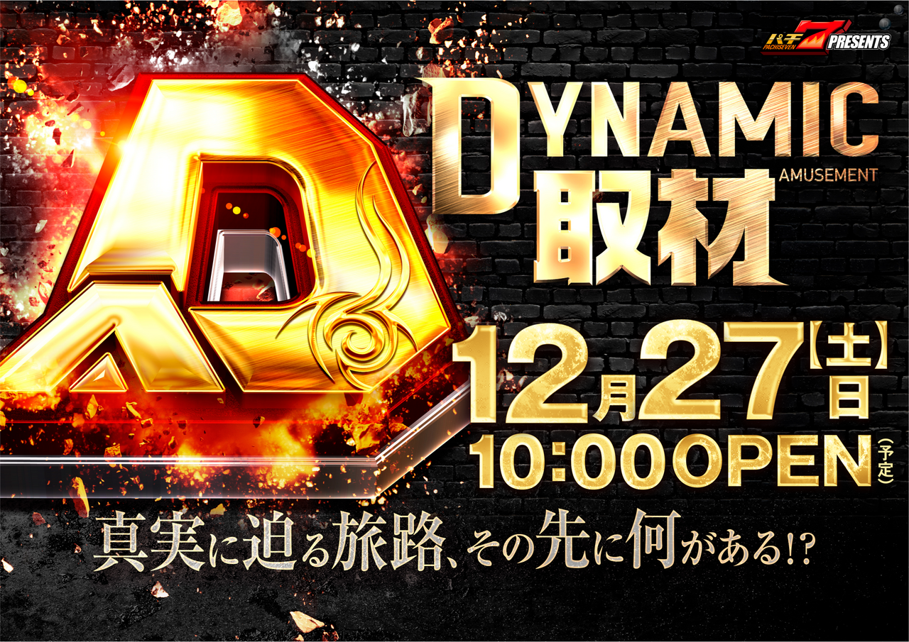 1227%e3%83%80%e3%82%a4%e3%83%8a%e3%83%9f%e3%83%83%e3%82%af%e5%8f%96%e6%9d%90%ef%bc%88%e6%a8%aa%ef%bc%89