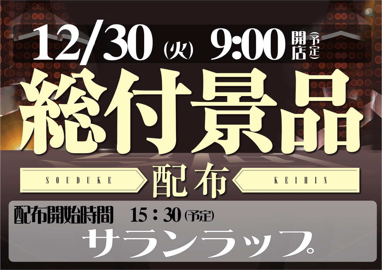 1230%e7%b7%8f%e4%bb%98%e6%a8%aa