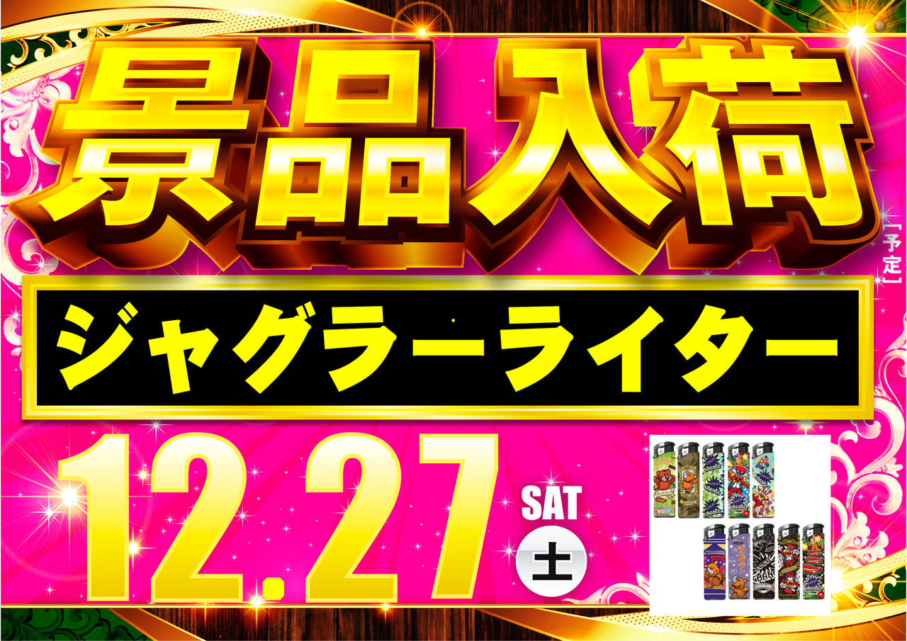 %e3%82%b8%e3%83%a3%e3%82%b0%e3%83%a9%e3%83%bc%e3%83%a9%e3%82%a4%e3%82%bf%e3%83%bc1227%e6%a8%aa