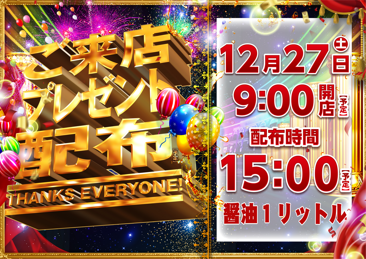 12.27%e7%b7%8f%e4%bb%98%e3%81%91%e3%83%bb%e6%a8%aa