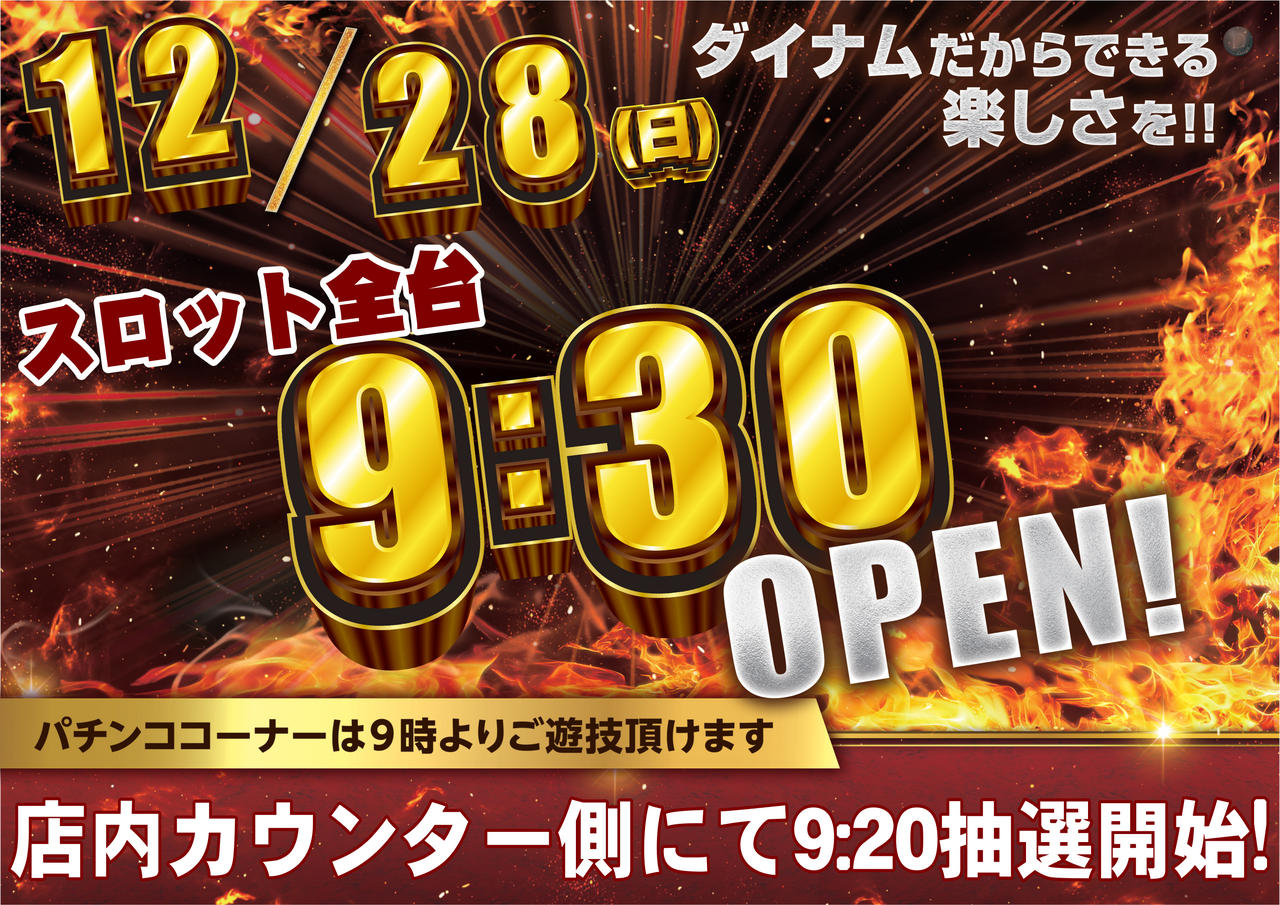 12.28%e6%99%82%e5%b7%ae%e9%96%8b%e6%94%be%e3%83%bb%e6%a8%aa